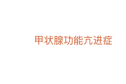 甲狀腺功能亢進癥