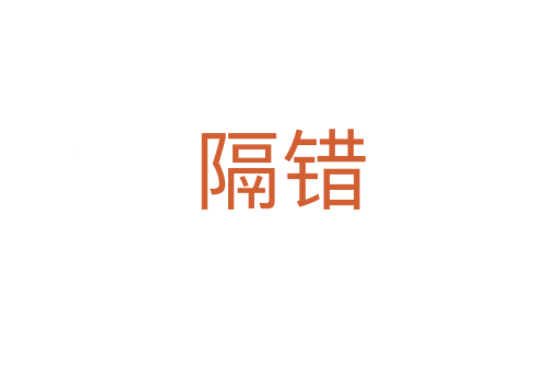 隔錯