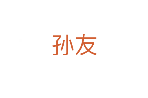 孫友