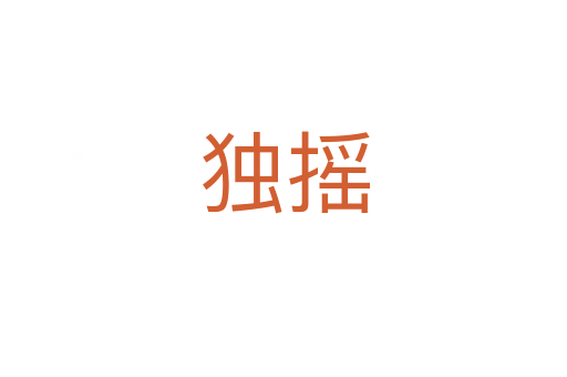 獨(dú)搖