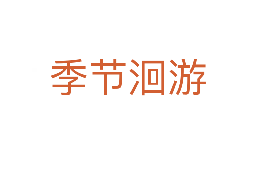 季節(jié)洄游