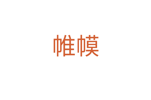 帷幙