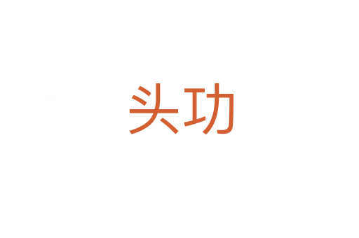 頭功