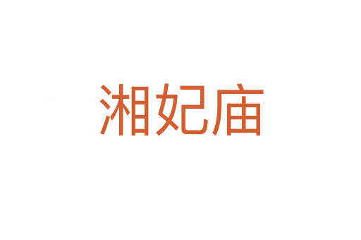 湘妃廟