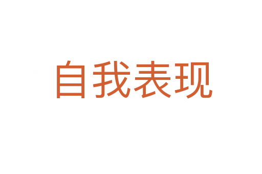 自我表現