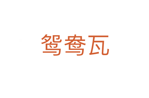 鴛鴦瓦