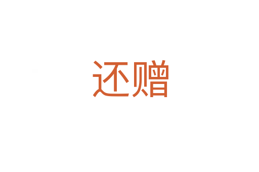還贈(zèng)