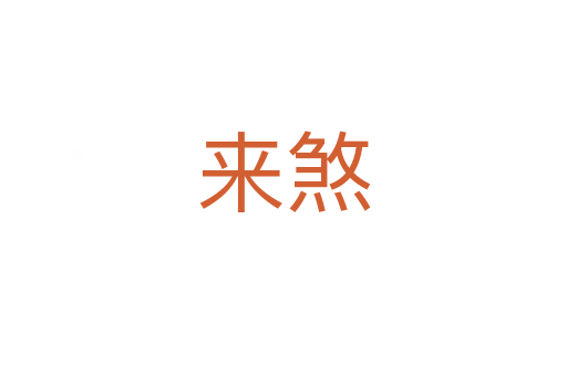 來煞