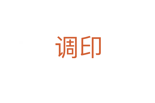 調(diào)印