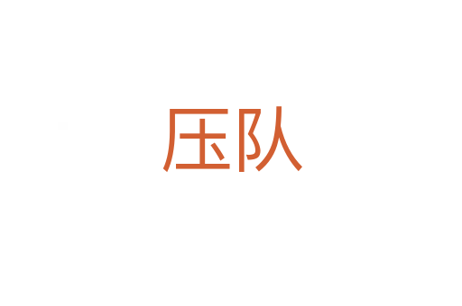 壓隊