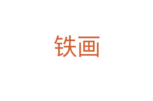 鐵畫