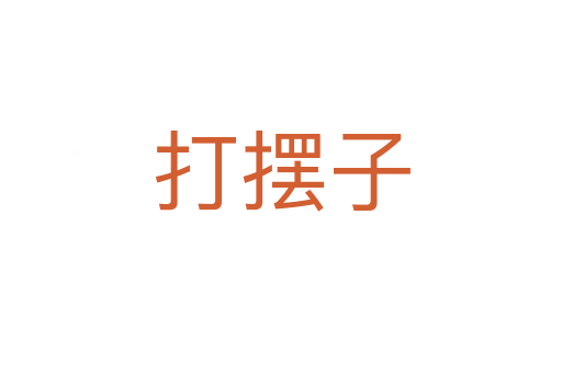 打擺子