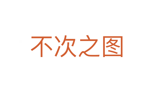 不次之圖