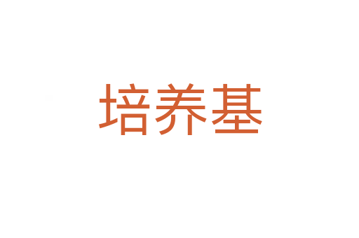 培養基