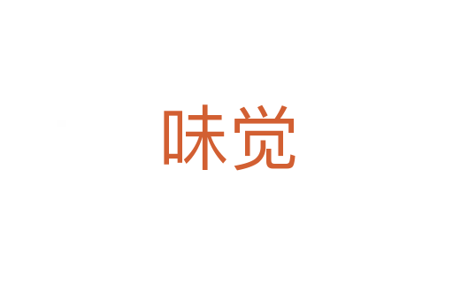 味覺(jué)