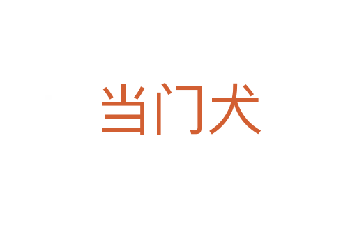 當(dāng)門犬