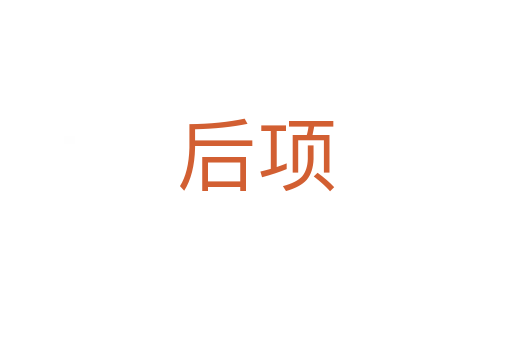 后項(xiàng)