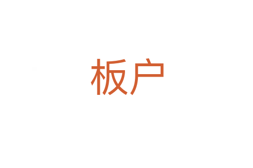 板戶(hù)