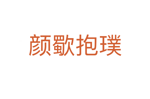 顏歜抱璞