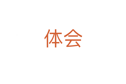 體會(huì)