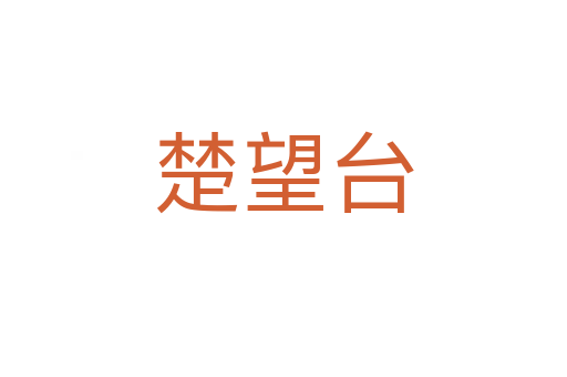 楚望臺(tái)