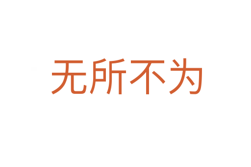 無(wú)所不為