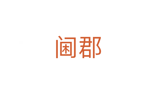 閫郡