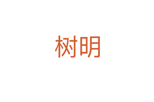 樹明