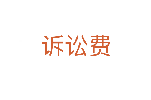 訴訟費