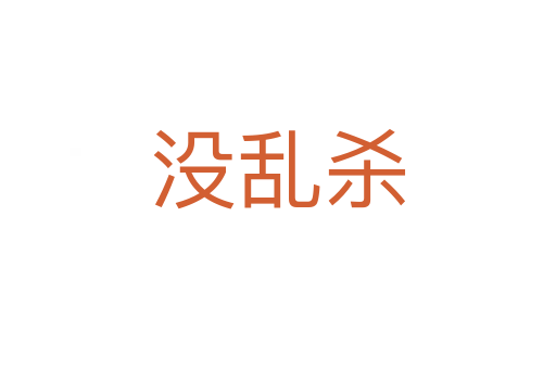 沒亂殺