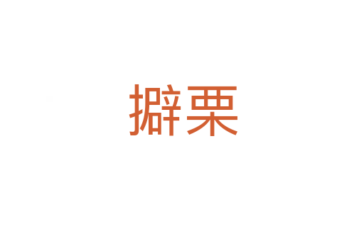 擗栗