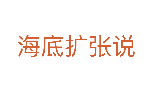 海底擴張說