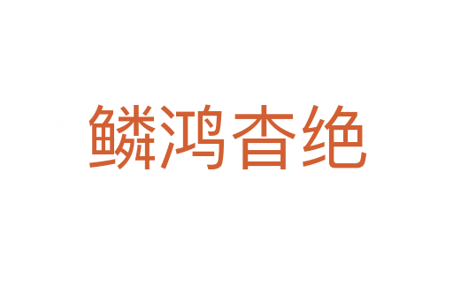 鱗鴻杳絕