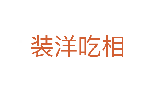 裝洋吃相