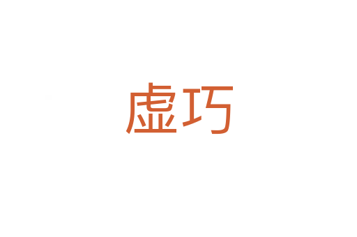虛巧