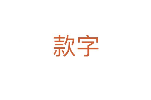 款字