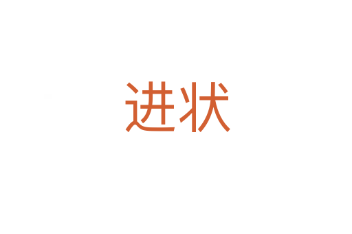進(jìn)狀