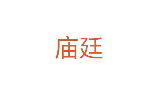 廟廷