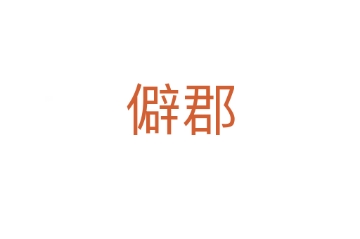 僻郡