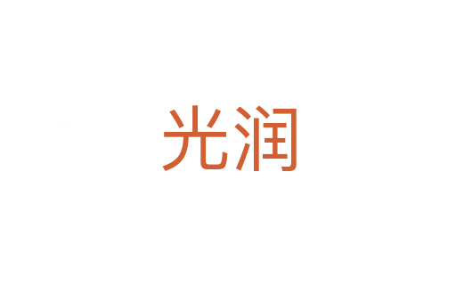 光潤(rùn)