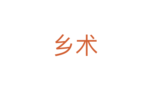 鄉(xiāng)術