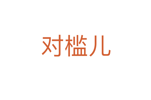 對(duì)檻兒