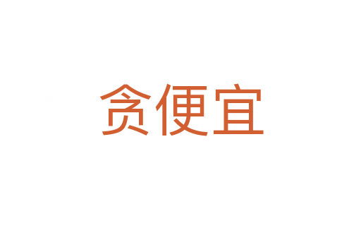 貪便宜