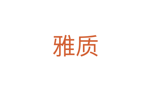 雅質(zhì)