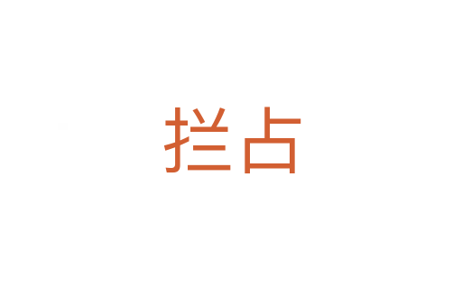 攔占