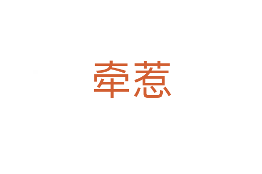 牽惹