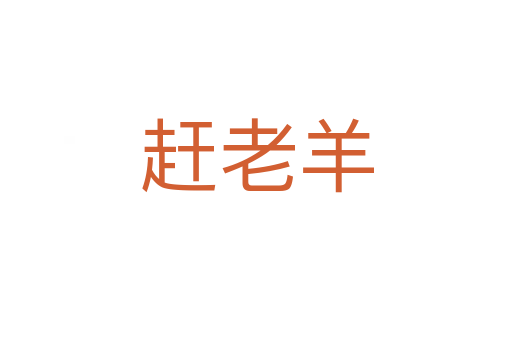 趕老羊