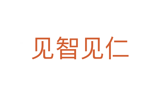 見(jiàn)智見(jiàn)仁