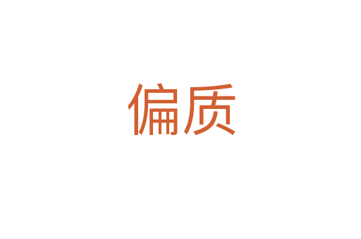 偏質(zhì)