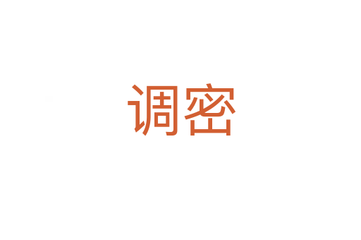 調密